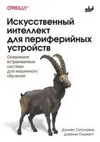 Искусственный интеллект для периферийных устройств: осваиваем встраиваемые системы для машинного обучения - Дженни Планкетт, Дэниел Ситунаяке - 2025 год