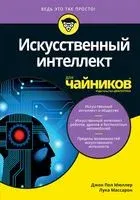 Искусственный интеллект для чайников - Лука Массарон, Джон Пол Мюллер - 2019 год
