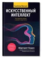 Искусственный интеллект: как машины умнеют и меняют нашу жизнь - Маргарет Боден - 2025 год