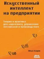 Искусственный интеллект на предприятии - Илья Кацов - 2024 год