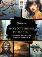 Искусственный интеллект. Пошаговое руководство для иллюстраторов - Доминго Пино - 2025 год