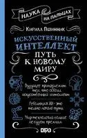 Искусственный интеллект. Путь к новому миру - Кирилл Пшинник - 2026 год