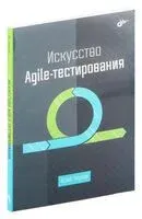 Искусство Agile-тестирования - Юрий Чернов - 2024 год