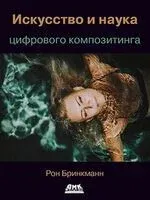 Искусство и наука цифрового композитинга - Рон Бринкманн - 2021 год