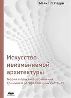 Искусство неизменяемой архитектуры - Майкл Перри - 2022 год