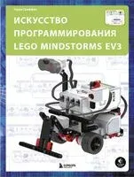 Искусство программирования LEGO MINDSTORMS EV3 - Терри Гриффин - 2022 год