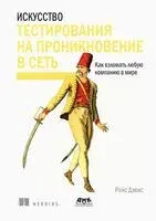 Искусство тестирования на проникновение в сеть - Ройс Дэвис - 2021 год