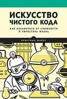 Искусство чистого кода - Кристиан Майер - 2023 год