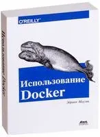Использование Docker - Эдриен Моуэт - 2017 год
