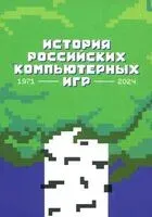 История российских компьютерных игр. 1971-2024 - 2024 год