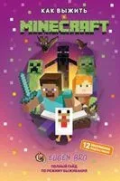 Как выжить в MINECRAFT. Полный гайд по режиму выживания от EugenBro - EugenBro - 2025 год