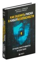 Как оценить риски в кибербезопасности. Лучшие инструменты и практики - Ричард Сирсен, Дуглас У. Хаббард - 2023 год