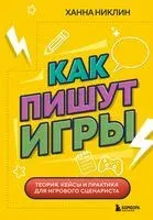 Как пишут игры. Теория, кейсы и практика для игрового сценариста - Ханна Никлин - 2025 год