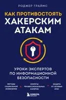 Как противостоять хакерским атакам. Уроки экспертов по информационной безопасности - Роджер Граймс - 2023 год