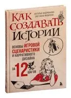 Как создавать истории. Основы игровой сценаристики и нарративного дизайна за 12 шагов - Наталья Андрианова, Светлана Яковлева - 2023 год