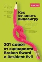 Как сочинить видеоигру: 201 совет от сценариста Broken Sword и Resident Evil - Стив Инс - 2024 год