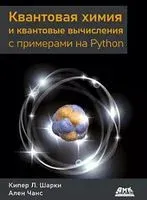 Квантовая химия и квантовые вычисления с примерами на Python - А. Чанс - 2023 год