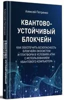 Квантово-устойчивый блокчейн - Алексей Петренко - 2023 год