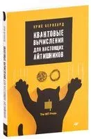 Квантовые вычисления для настоящих айтишников - Крис Бернхард - 2020 год