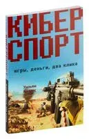 Киберспорт. Игры, деньги, два клика - Уильям Коллис - 2022 год