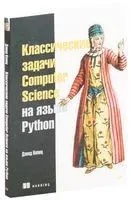 Классические задачи Computer Science на языке Python - Дэвид Копец - 2021 год