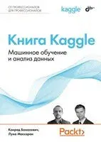 Книга Kaggle. Машинное обучение и анализ данных - Конрад Банахевич, Лука Массарон - 2024 год