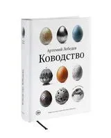 Ководство - Артемий Лебедев - 2024 год