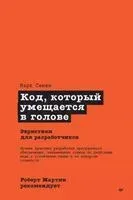 Код, который умещается в голове: эвристики для разработчиков - Марк Симан - 2023 год