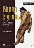 Кодер с улицы. Правила нарушать рекомендуется - С. Капаноглу - 2023 год