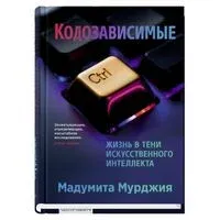 Кодозависимые - Мадумита Мурджия - 2025 год