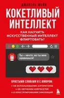 Кокетливый интеллект. Как научить искусственный интеллект флиртовать? - Джанель Шейн - 2023 год
