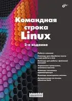 Командная строка Linux - Денис Колисниченко - 2025 год