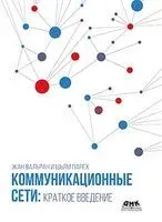 Коммуникационные сети: краткое введение - Ж. Вальран, Ш. Парех - 2022 год