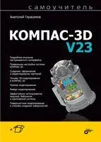 Компас-3D V23 - Анатолий Герасимов - 2025 год