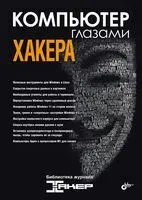 Компьютер глазами хакера - Михаил Фленов - 2022 год