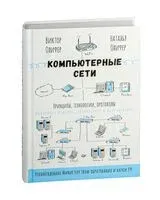 Компьютерные сети. Принципы, технологии, протоколы: Юбилейное издание, дополненное и исправленное - В. Олифер, Н. Олифер - 2026 год