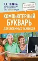 Компьютерный букварь для любимых чайников - Любовь Левина - 2022 год