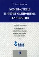 Компьютеры и информационные технологии. Учебное пособие - С. Сухомлинова - 2022 год