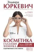 Косметика глазами химика. Одержимые составом - Эльвира Юркевич - 2021 год