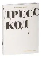 Дресс-код. Голая правда о моде - Мари Гранде Арнтцен - 2022 год