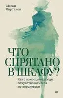 Что спрятано в шкафу? Как с помощью одежды почувствовать себя по-королевски - Мэган Виртанен - 2025 год