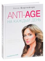 Anti-age на каждый день. Управление красотой - Анна Бортейчук - 2019 год