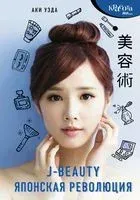 J-beauty. Японская революция - Аки Уэда - 2019 год