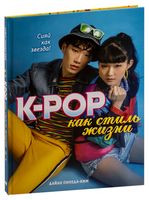 K-POP как стиль жизни - Дайан Пинеда-Ким - 2019 год