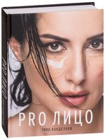PRO лицо - Тина Канделаки - 2019 год