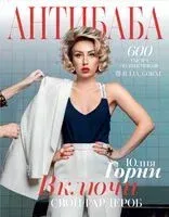 АнтиБаба. Включи свой гардероб - Юлия Горни - 2020 год