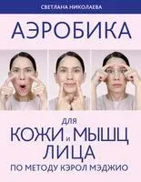 Аэробика для кожи и мыщц лица по методу Кэрол Мэджио - Светлана Николаева - 2026 год