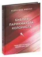 Библия парикмахера-колориста - Валентина Миллер - 2025 год