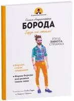 Борода - Селим Нидерхоффер - 2018 год