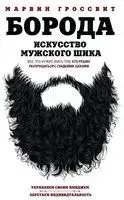 Борода. Искусство мужского шика - Марвин Гроссвит - 2018 год